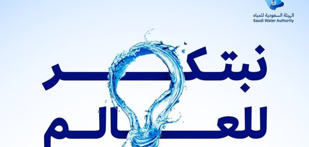 الهيئة السعودية للمياه تكشف عن هويتها الجديدة لجائزة الابتكار العالمية مع جوائز تصل قيمتها إلى مليوني دولار! 1 الهيئة السعودية للمياه تكشف عن هويتها الجديدة لجائزة الابتكار العالمية مع جوائز تصل قيمتها إلى مليوني دولار!