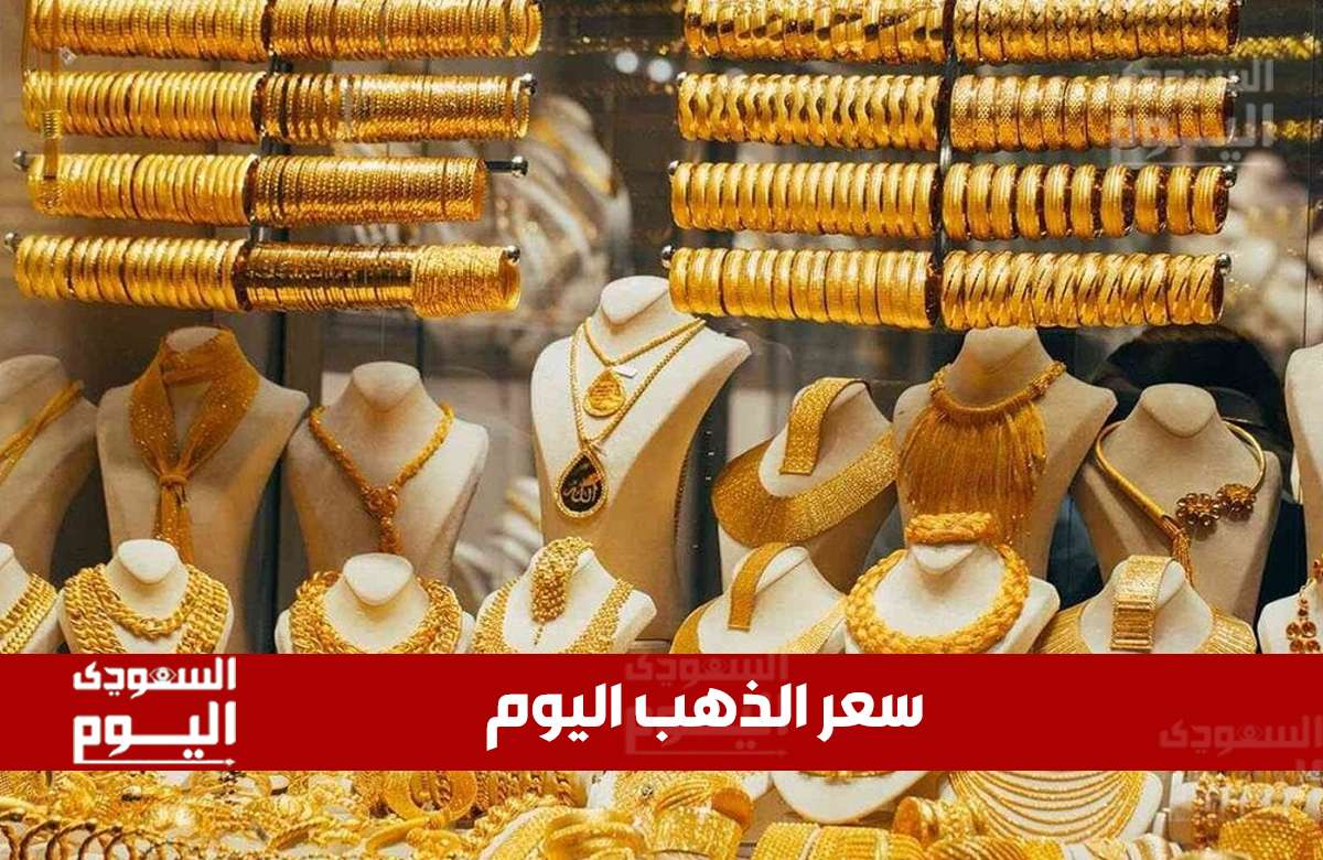 تحديث أسعار الذهب في السعودية: الثلاثاء 10 يونيو 2025 - تعرف على الأسعار في منتصف التعاملات 1 تحديث أسعار الذهب في السعودية: الثلاثاء 10 يونيو 2025 - تعرف على الأسعار في منتصف التعاملات