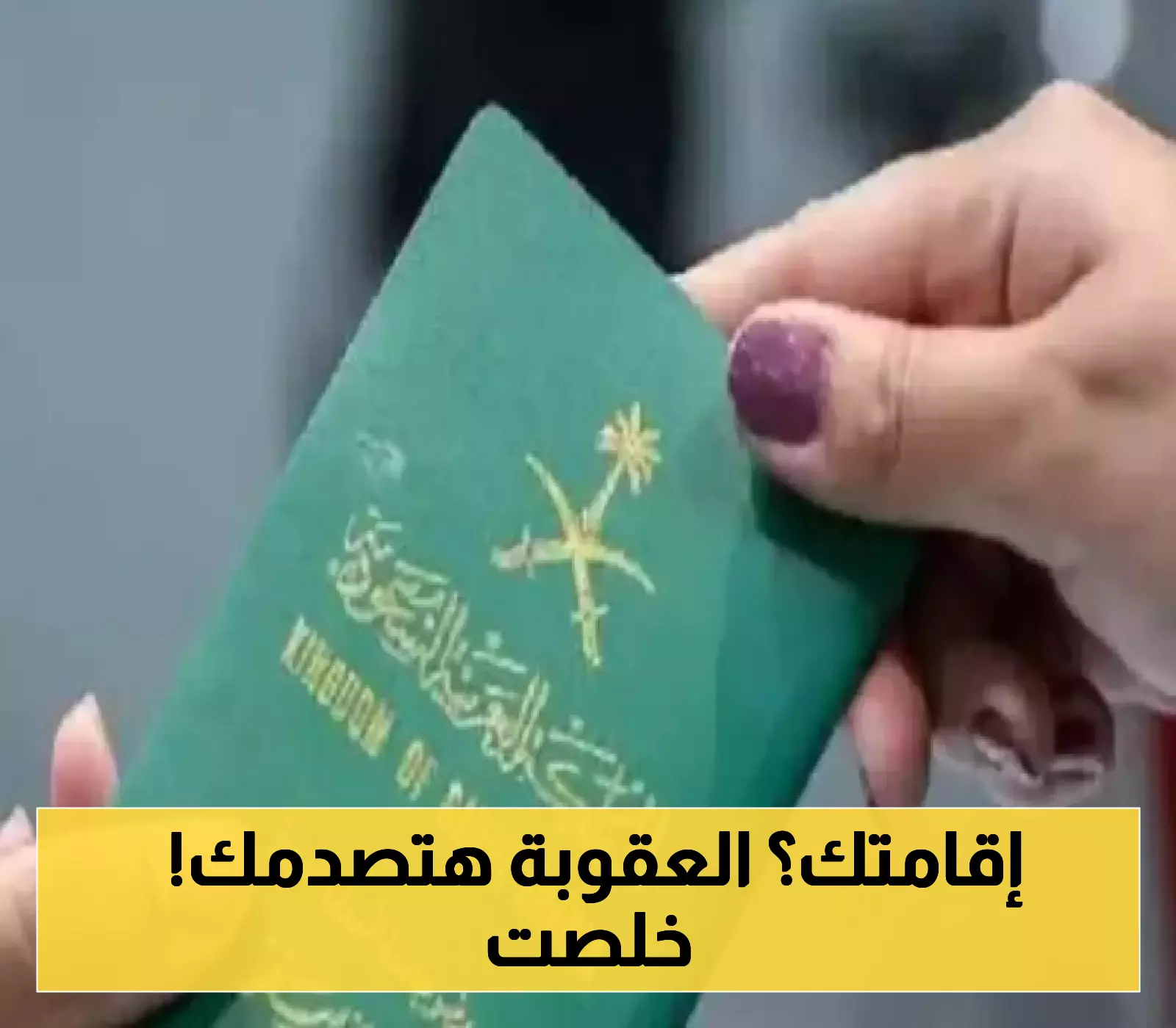 تحذير عاجل: غرامات تصل إلى 1000 ريال تهدد المقيمين في السعودية بسبب تأخير تجديد الإقامة!