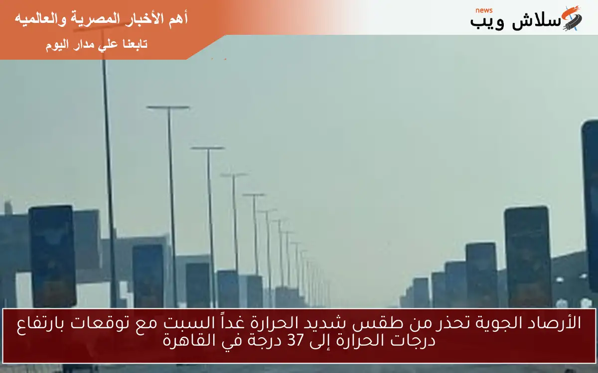 تحذيرات من طقس حار: القاهرة تستعد لدرجات حرارة تصل إلى 37 درجة غداً 1 تحذيرات من طقس حار: القاهرة تستعد لدرجات حرارة تصل إلى 37 درجة غداً