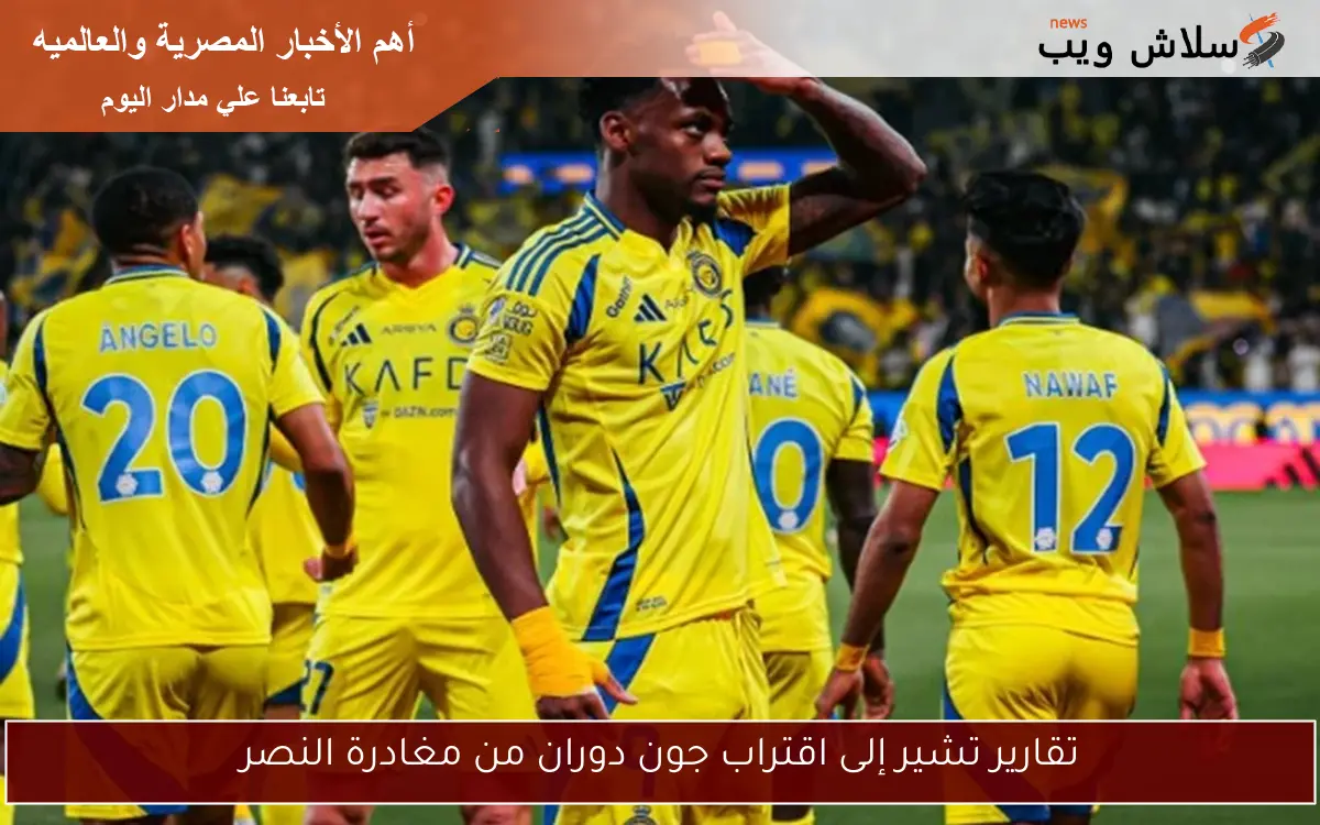 تقارير: جون دوران يقترب من مغادرة النصر في صفقة مفاجئة 1 تقارير: جون دوران يقترب من مغادرة النصر في صفقة مفاجئة