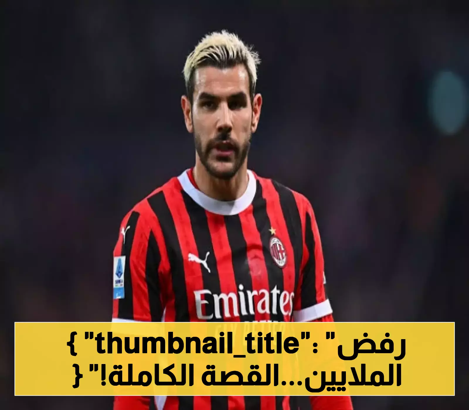 ثيو هيرنانديز يرفض عرض الهلال السعودي المغري ويعلن عن وجهته الجديدة! 1 ثيو هيرنانديز يرفض عرض الهلال السعودي المغري ويعلن عن وجهته الجديدة!