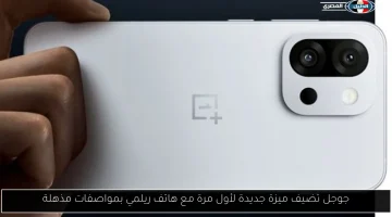 جوجل تكشف عن ميزة مبتكرة لأول مرة مع هاتف ريلمي: اكتشف المواصفات المذهلة!