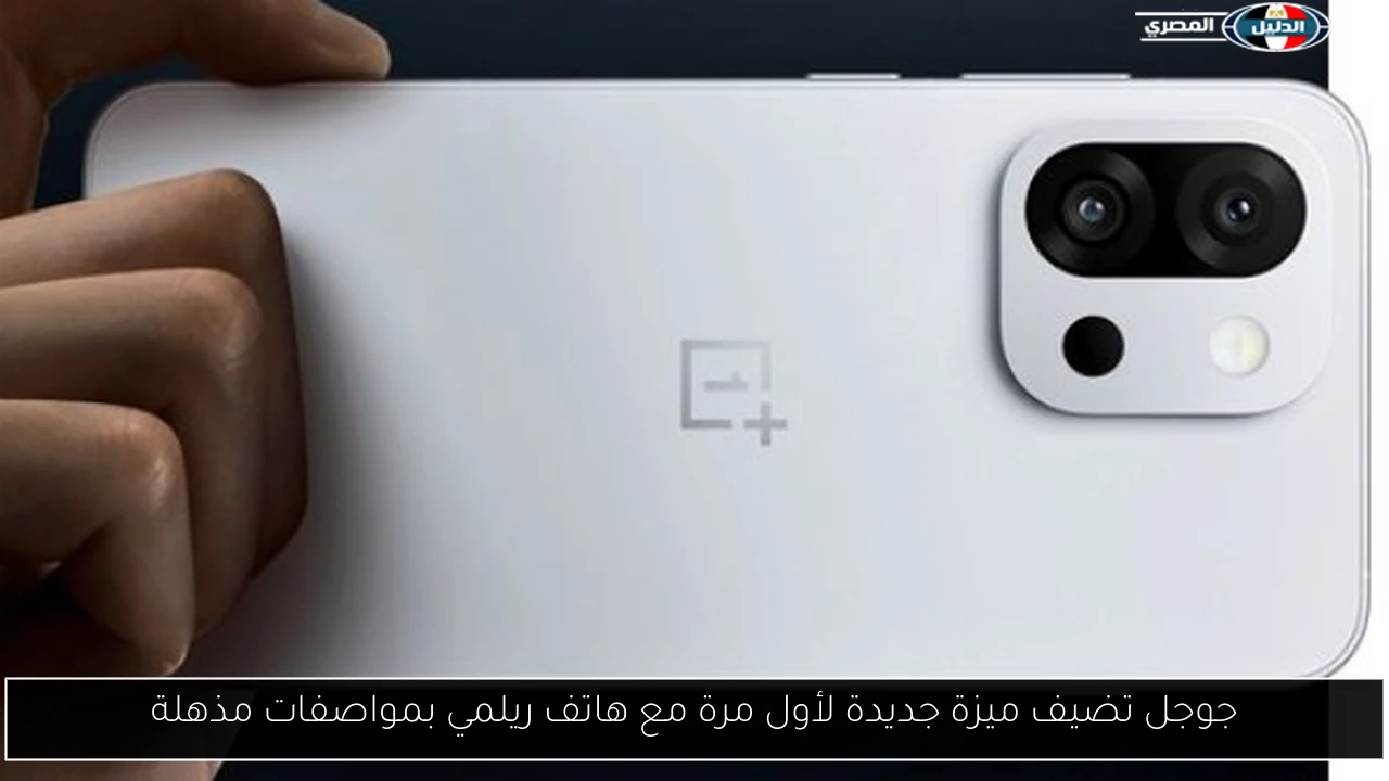 جوجل تكشف عن ميزة مبتكرة لأول مرة مع هاتف ريلمي: اكتشف المواصفات المذهلة! 5 جوجل تكشف عن ميزة مبتكرة لأول مرة مع هاتف ريلمي: اكتشف المواصفات المذهلة!
