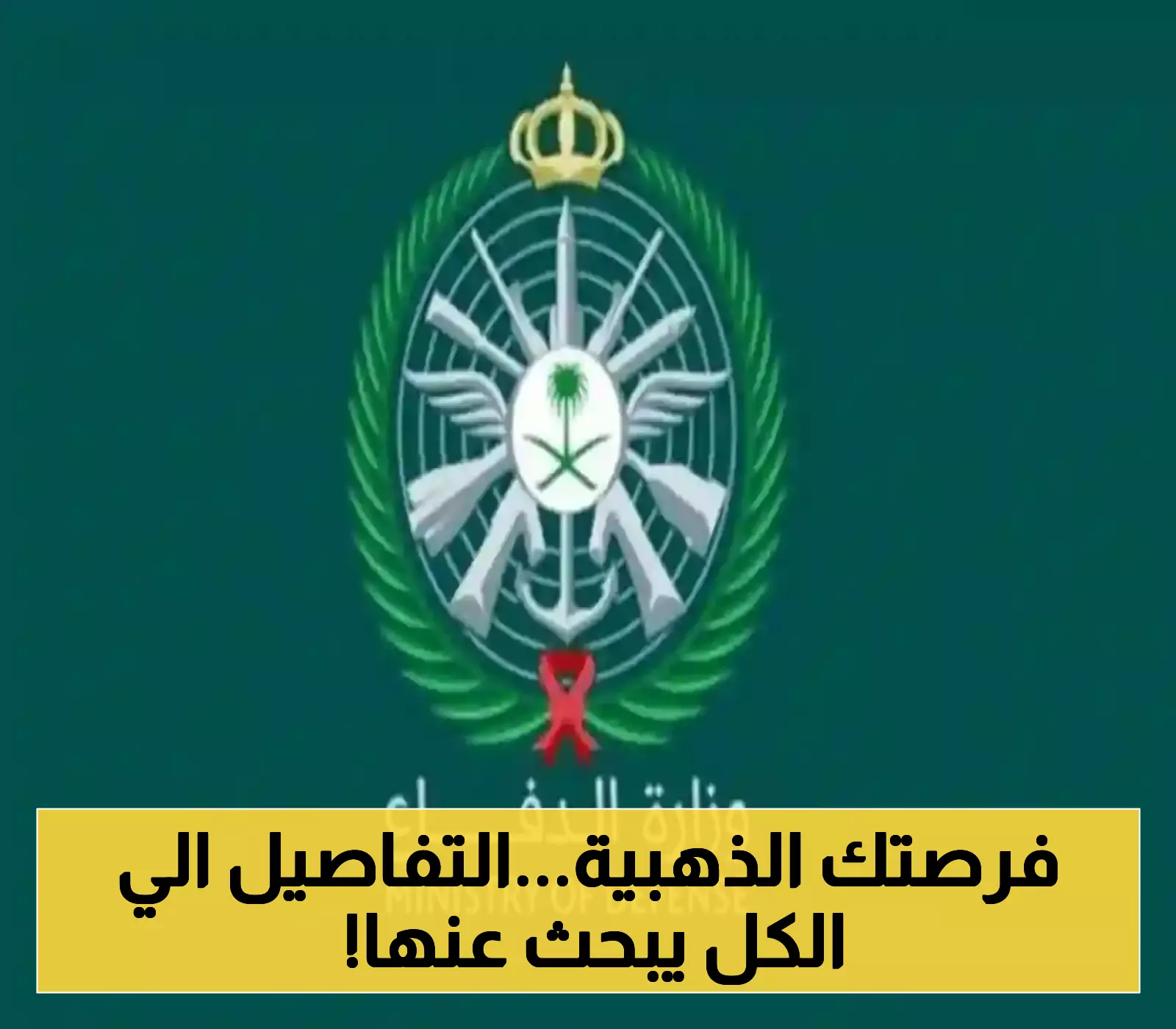 حصريًا: وزارة الدفاع السعودية تفتح باب القبول في الكليات العسكرية للثانويين - تعرف على تفاصيل التسجيل الإلكتروني بدءًا من الأحد!