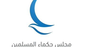 حكماء المسلمين يهنئون السعودية بنجاح موسم الحج: إنجاز تاريخي يعكس الروح الجماعية للأمة