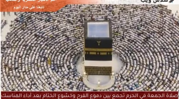 دموع الفرح وخشوع الختام: صلاة الجمعة في الحرم تلامس القلوب