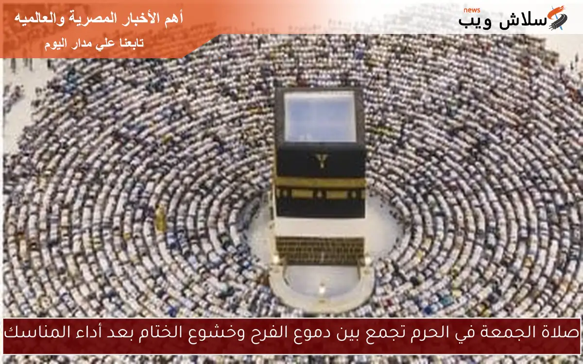 دموع الفرح وخشوع الختام: صلاة الجمعة في الحرم تلامس القلوب 5 دموع الفرح وخشوع الختام: صلاة الجمعة في الحرم تلامس القلوب