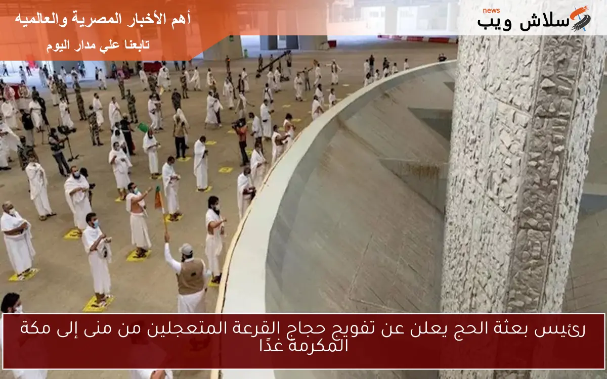 رئيس بعثة الحج: تفويج حجاج القرعة المتعجلين من منى إلى مكة المكرمة غدًا