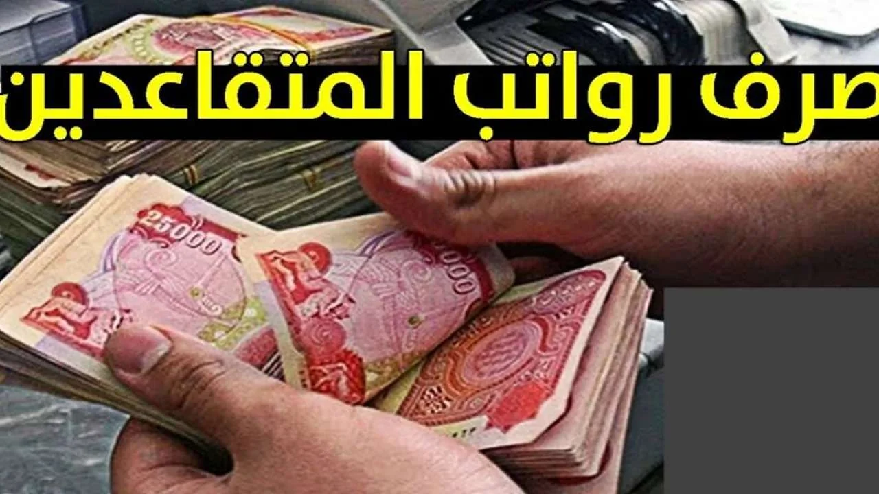 رواتب المتقاعدين في العراق: تفاصيل مواعيد يونيو 2025 في انتظاركم! 5 رواتب المتقاعدين في العراق: تفاصيل مواعيد يونيو 2025 في انتظاركم!