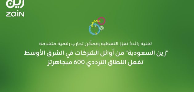 "زين السعودية" تتصدر الريادة في الشرق الأوسط بتفعيل النطاق الترددي 600 ميجاهرتز! 1 "زين السعودية" تتصدر الريادة في الشرق الأوسط بتفعيل النطاق الترددي 600 ميجاهرتز!