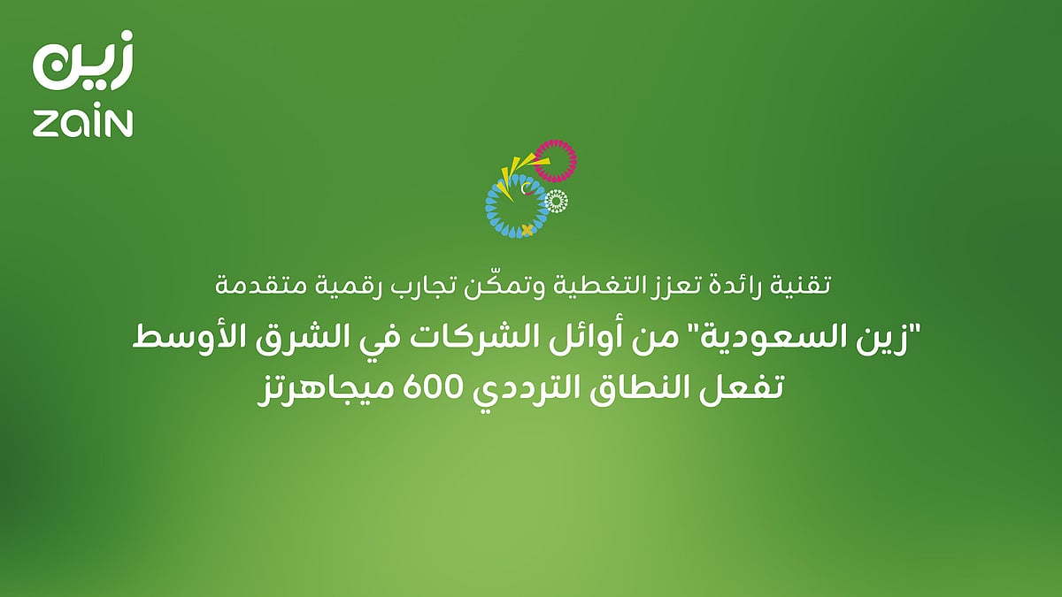 "زين السعودية" تتصدر الريادة في الشرق الأوسط بتفعيل النطاق الترددي 600 ميجاهرتز!