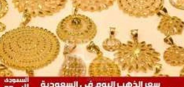 سعر الذهب في السعودية اليوم: تحديث حصري السبت 28 يونيو 2025 - اكتشف الأسعار الجديدة! 1 سعر الذهب في السعودية اليوم: تحديث حصري السبت 28 يونيو 2025 - اكتشف الأسعار الجديدة!
