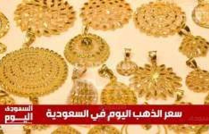 سعر الذهب في السعودية اليوم: تحديث حصري السبت 28 يونيو 2025 - اكتشف الأسعار الجديدة!