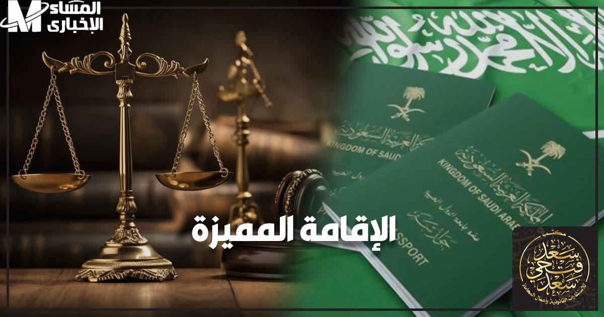 شروط الإقامة الدائمة في السعودية: خطوات نحو مستقبل آمن 1 شروط الإقامة الدائمة في السعودية: خطوات نحو مستقبل آمن