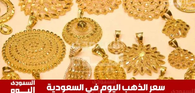 عاجل: أسعار الذهب في السعودية تسجل ارتفاعًا مفاجئًا صباح الإثنين 30 يونيو 2025! 1 عاجل: أسعار الذهب في السعودية تسجل ارتفاعًا مفاجئًا صباح الإثنين 30 يونيو 2025!