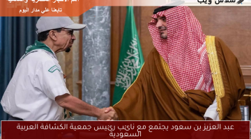 عبد العزيز بن سعود يعقد اجتماعًا هامًا مع نائب رئيس جمعية الكشافة العربية السعودية لتعزيز التعاون
