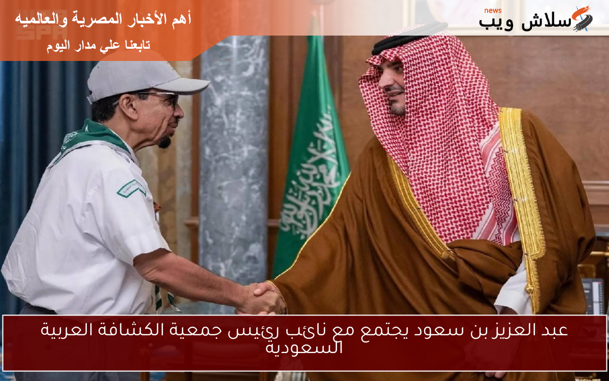 عبد العزيز بن سعود يعقد اجتماعًا هامًا مع نائب رئيس جمعية الكشافة العربية السعودية لتعزيز التعاون