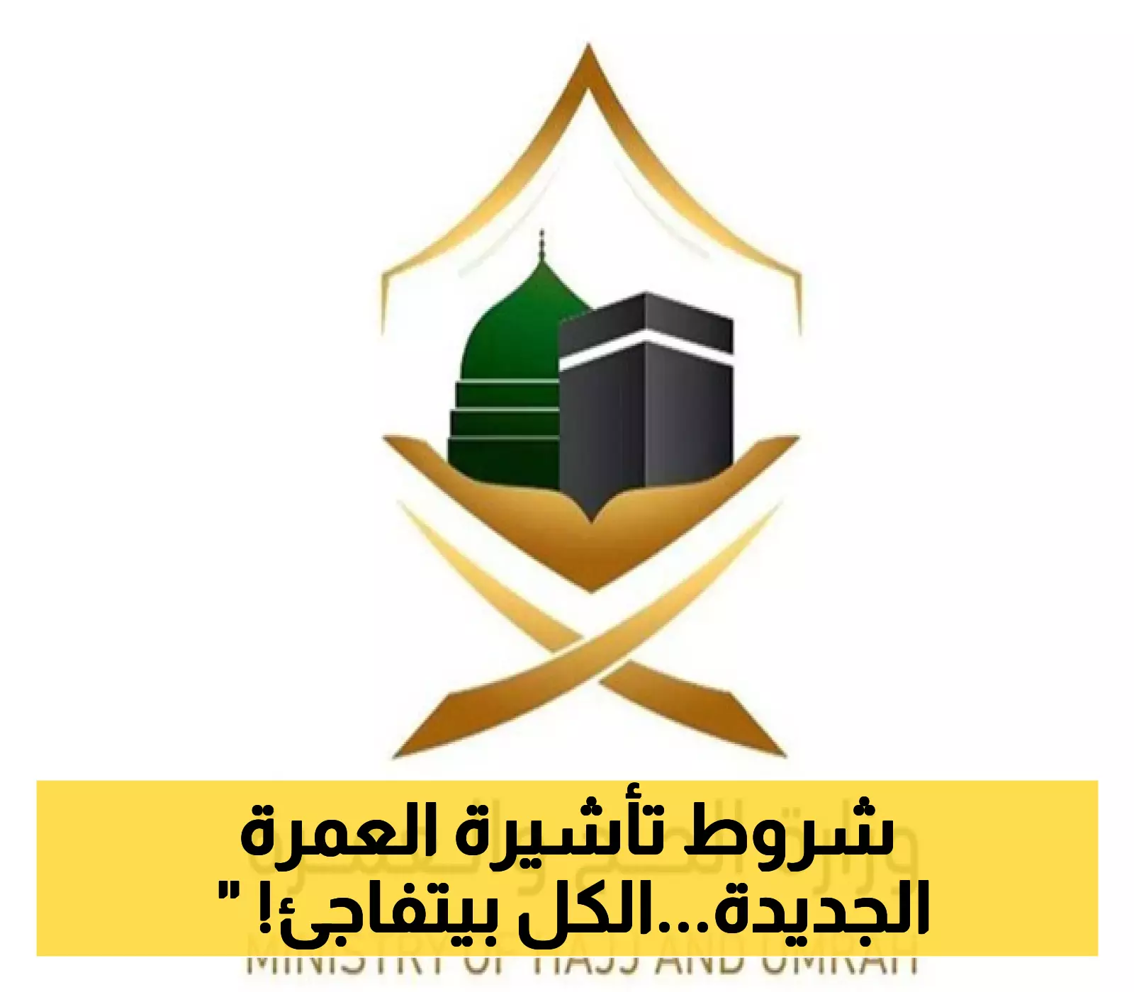 "عكاظ" السعودية تُعلن شروطًا جديدة لإصدار تأشيرات العمرة: التزام الشركات والوكلاء الخارجيين ضروري! 1 "عكاظ" السعودية تُعلن شروطًا جديدة لإصدار تأشيرات العمرة: التزام الشركات والوكلاء الخارجيين ضروري!