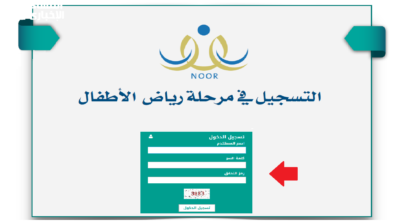 فتح باب تسجيل الروضة 1446 على نظام نور: سجّل ابنك الآن قبل الزحمة! 1 فتح باب تسجيل الروضة 1446 على نظام نور: سجّل ابنك الآن قبل الزحمة!