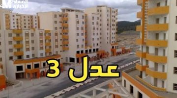 فرصة جديدة: سكنات عدل 3 تعود، تحقق الآن إن كان اسمك ضمن المقبولين!