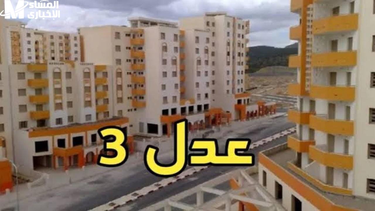 فرصة جديدة: سكنات عدل 3 تعود، تحقق الآن إن كان اسمك ضمن المقبولين! 1 فرصة جديدة: سكنات عدل 3 تعود، تحقق الآن إن كان اسمك ضمن المقبولين!