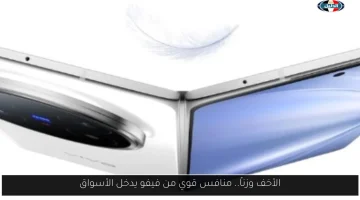 فيفو تطلق هاتفها الجديد الأخف وزناً: منافس قوي في عالم التقنية!