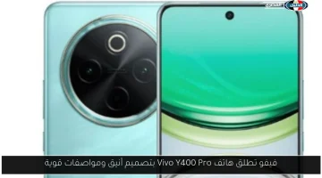 فيفو تكشف النقاب عن هاتف Vivo Y400 Pro: تصميم عصري ومواصفات مذهلة تجذب عشاق التكنولوجيا!