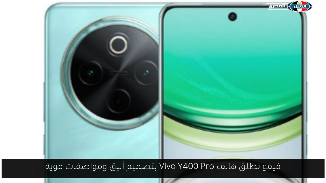 فيفو تكشف النقاب عن هاتف Vivo Y400 Pro: تصميم عصري ومواصفات مذهلة تجذب عشاق التكنولوجيا! 5 فيفو تكشف النقاب عن هاتف Vivo Y400 Pro: تصميم عصري ومواصفات مذهلة تجذب عشاق التكنولوجيا!