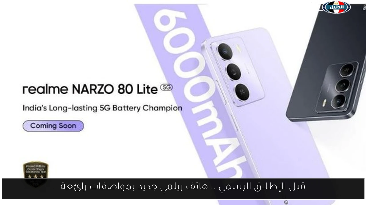 قبل الإطلاق الرسمي: ريلمي تكشف عن هاتف جديد بمواصفات مذهلة تثير حماس المستخدمين! 5 قبل الإطلاق الرسمي: ريلمي تكشف عن هاتف جديد بمواصفات مذهلة تثير حماس المستخدمين!