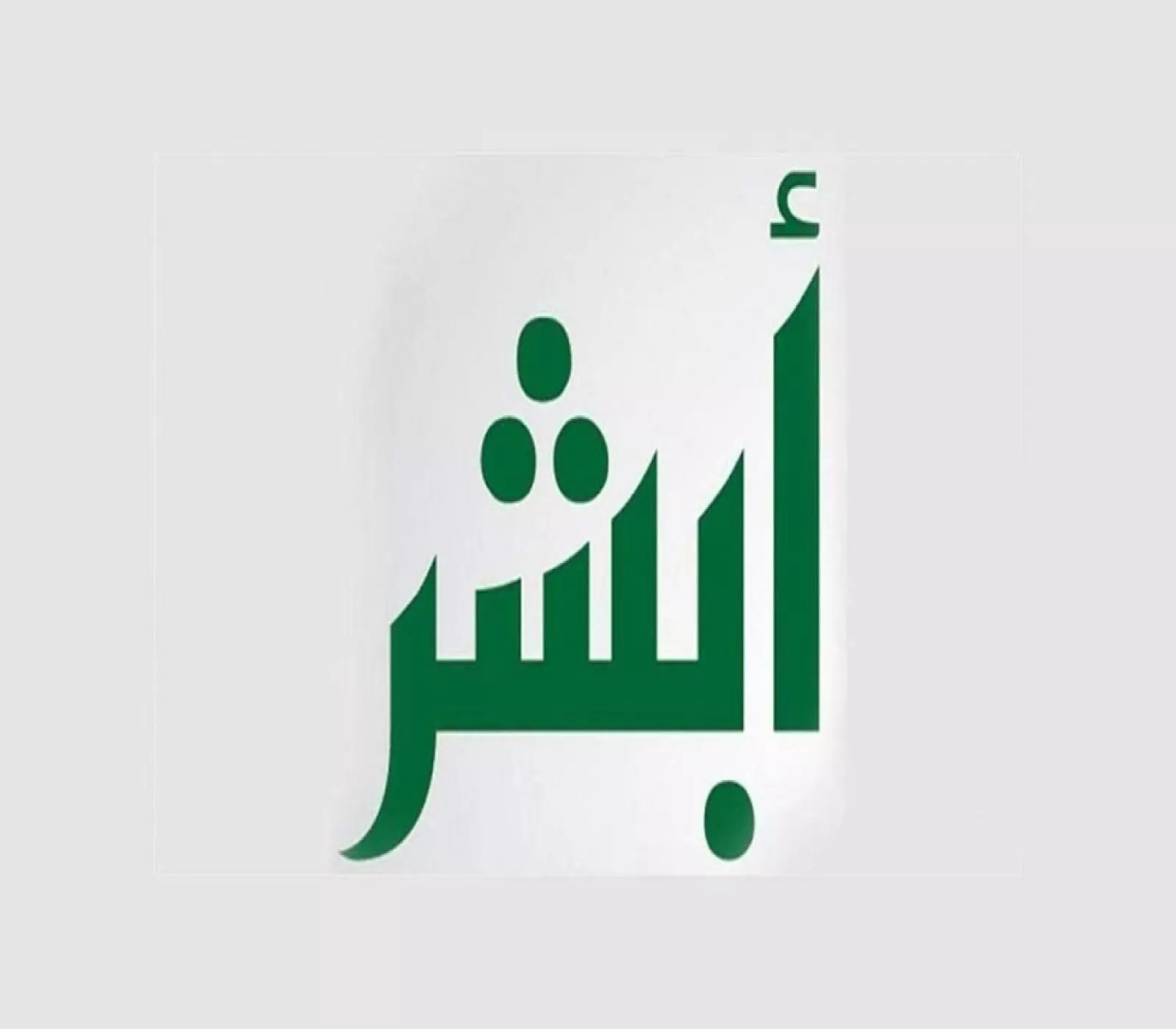 كيفية تقديم بلاغ تغيب عن العمل للعاملين خارج السعودية 1446 عبر أبشر: خطوات سهلة لحماية حقوقك 5 كيفية تقديم بلاغ تغيب عن العمل للعاملين خارج السعودية 1446 عبر أبشر: خطوات سهلة لحماية حقوقك