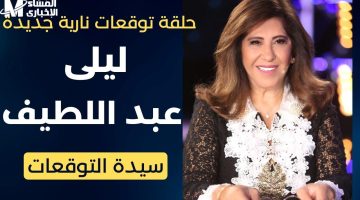 ليلى عبد اللطيف: توقعات صادمة تثير حالة من الترقب لعام جديد