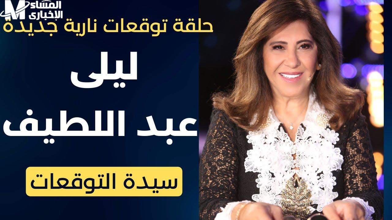 ليلى عبد اللطيف: توقعات صادمة تثير حالة من الترقب لعام جديد 5 ليلى عبد اللطيف: توقعات صادمة تثير حالة من الترقب لعام جديد