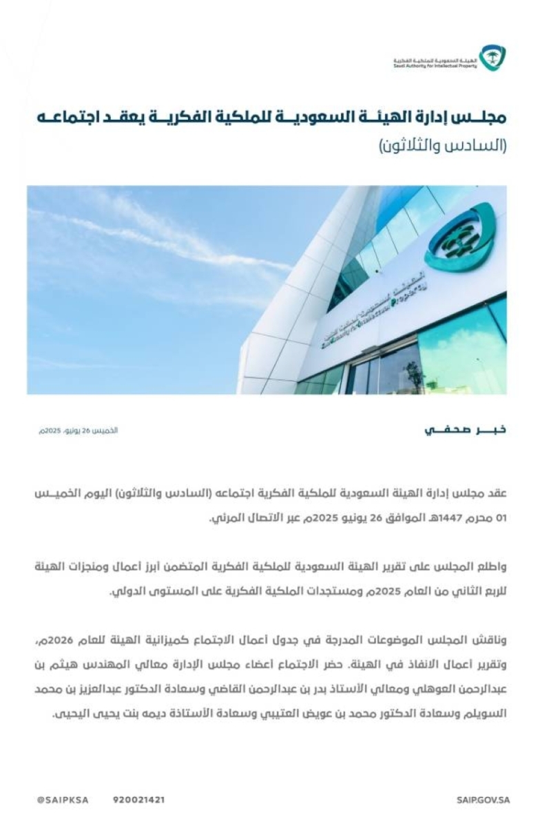 مجلس إدارة الهيئة السعودية للملكية الفكرية يعقد اجتماعه الـ 36: خطوات جديدة لتعزيز الابتكار وحماية الحقوق!