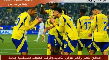 مدافع النصر يرفض تجديد عقده: هل يخطط لخطوات مستقبلية مثيرة؟