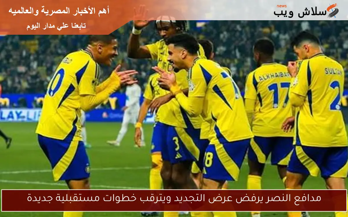 مدافع النصر يرفض تجديد عقده: هل يخطط لخطوات مستقبلية مثيرة؟ 5 مدافع النصر يرفض تجديد عقده: هل يخطط لخطوات مستقبلية مثيرة؟