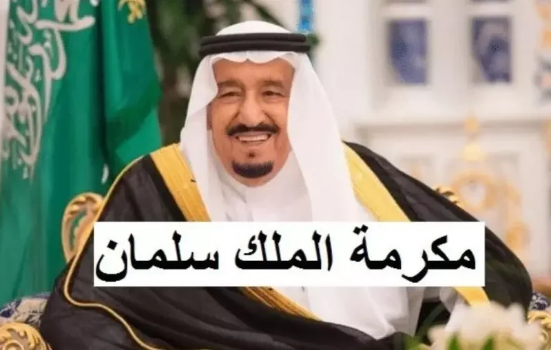 مكرمة ملكية جديدة في السعودية 1446: دعم الأسر المحتاجة يعكس compassion الملك 1 مكرمة ملكية جديدة في السعودية 1446: دعم الأسر المحتاجة يعكس compassion الملك
