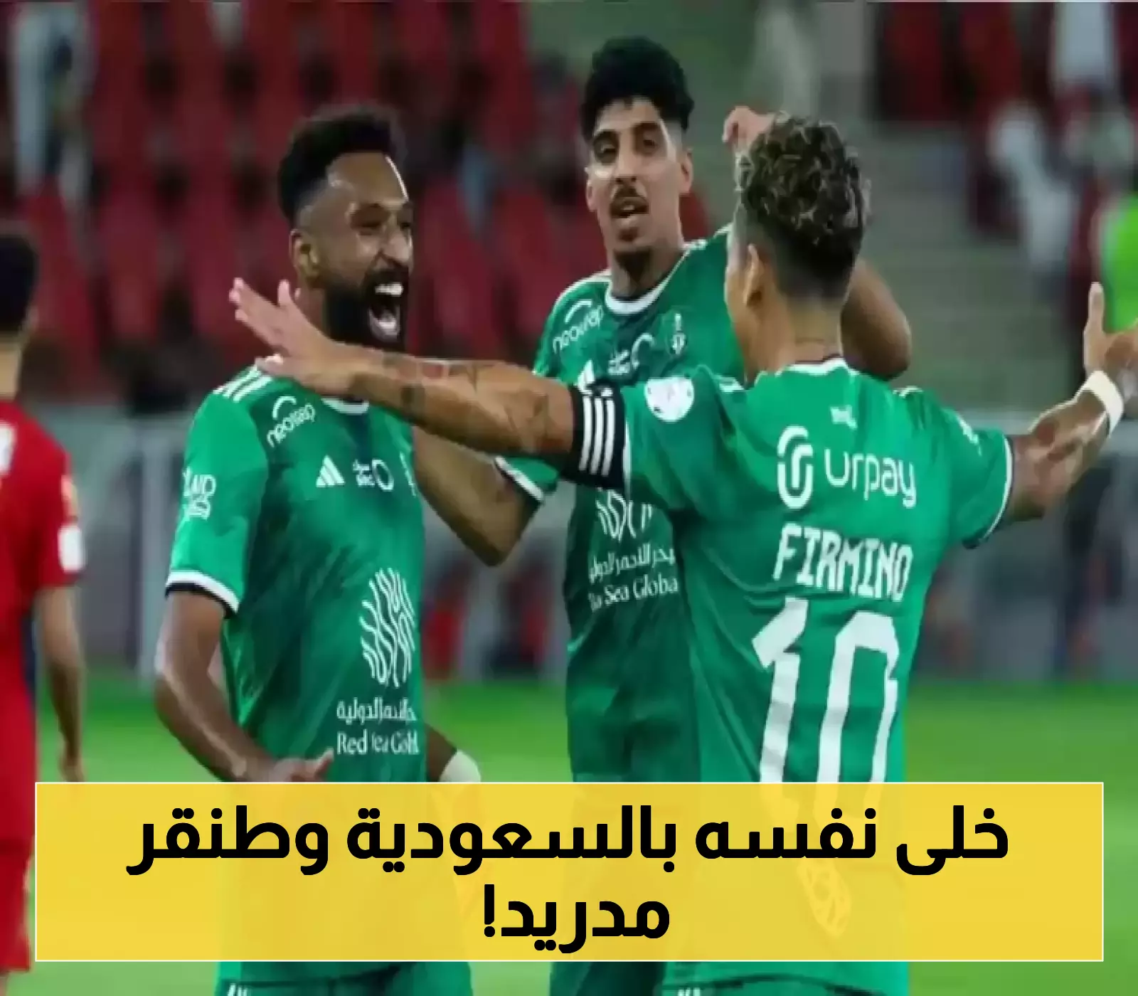 نجم الأهلي السعودي يرفض عرضًا مغريًا من أتلتيكو مدريد: تفاصيل حصرية تكشف الأسباب! 1 نجم الأهلي السعودي يرفض عرضًا مغريًا من أتلتيكو مدريد: تفاصيل حصرية تكشف الأسباب!