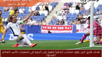 هدف هاري كين الرائع يقود إنجلترا للفوز على أندورا في تصفيات كأس العالم – شاهد الفيديو!