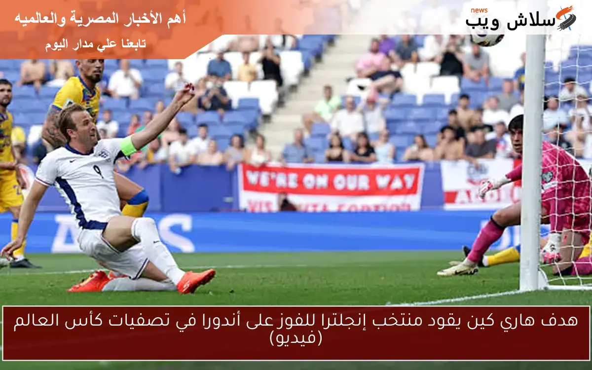 هدف هاري كين الرائع يقود إنجلترا للفوز على أندورا في تصفيات كأس العالم - شاهد الفيديو! 5 هدف هاري كين الرائع يقود إنجلترا للفوز على أندورا في تصفيات كأس العالم – شاهد الفيديو!