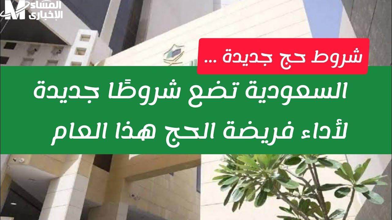 وزارة الحج والعمرة السعودية تُعلن شرطًا جديدًا لأداء فريضة الحج 2023 1 وزارة الحج والعمرة السعودية تُعلن شرطًا جديدًا لأداء فريضة الحج 2023