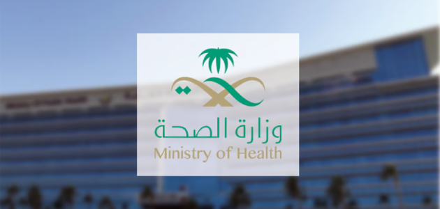 وزارة الصحة السعودية تطلق أول مسرعة تقنية حيوية لتعزيز الابتكار في علوم الحياة ودعم الشركات الناشئة 1 وزارة الصحة السعودية تطلق أول مسرعة تقنية حيوية لتعزيز الابتكار في علوم الحياة ودعم الشركات الناشئة