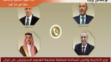 وزير الخارجية يعزز اتصالاته لمتابعة تصاعد التوترات الإسرائيلية تجاه إيران