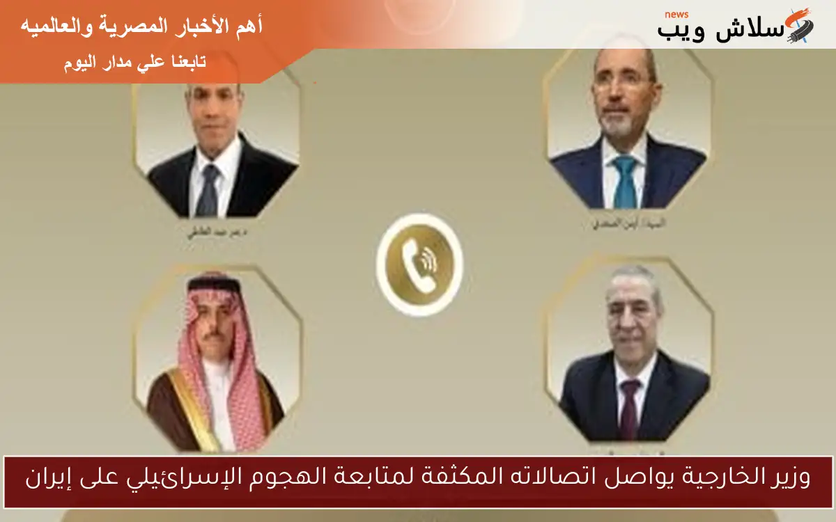 وزير الخارجية يعزز اتصالاته لمتابعة تصاعد التوترات الإسرائيلية تجاه إيران 5 وزير الخارجية يعزز اتصالاته لمتابعة تصاعد التوترات الإسرائيلية تجاه إيران