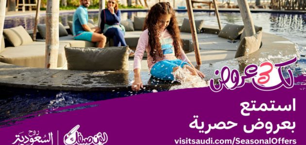 هيئة السياحة تطلق منصة جديدة لعروض صيف السعودية لتعزيز تجربة الزوار والمقيمين 1 هيئة السياحة تطلق منصة جديدة لعروض صيف السعودية لتعزيز تجربة الزوار والمقيمين