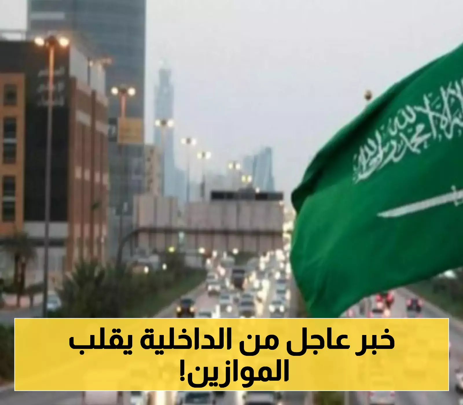 "صاعقة في السعودية: الداخلية تُعلن حملة ترحيل جماعي وتأثيراتها على الجاليات!"