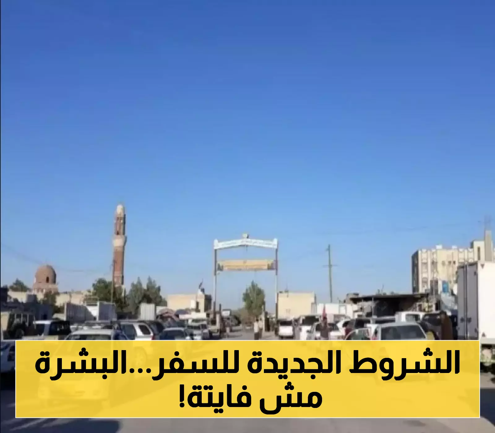 "منفذ الوديعة يفرض قيودًا جديدة على سفر اليمنيين إلى السعودية: تفاصيل حصرية لتجنب المشاكل!"