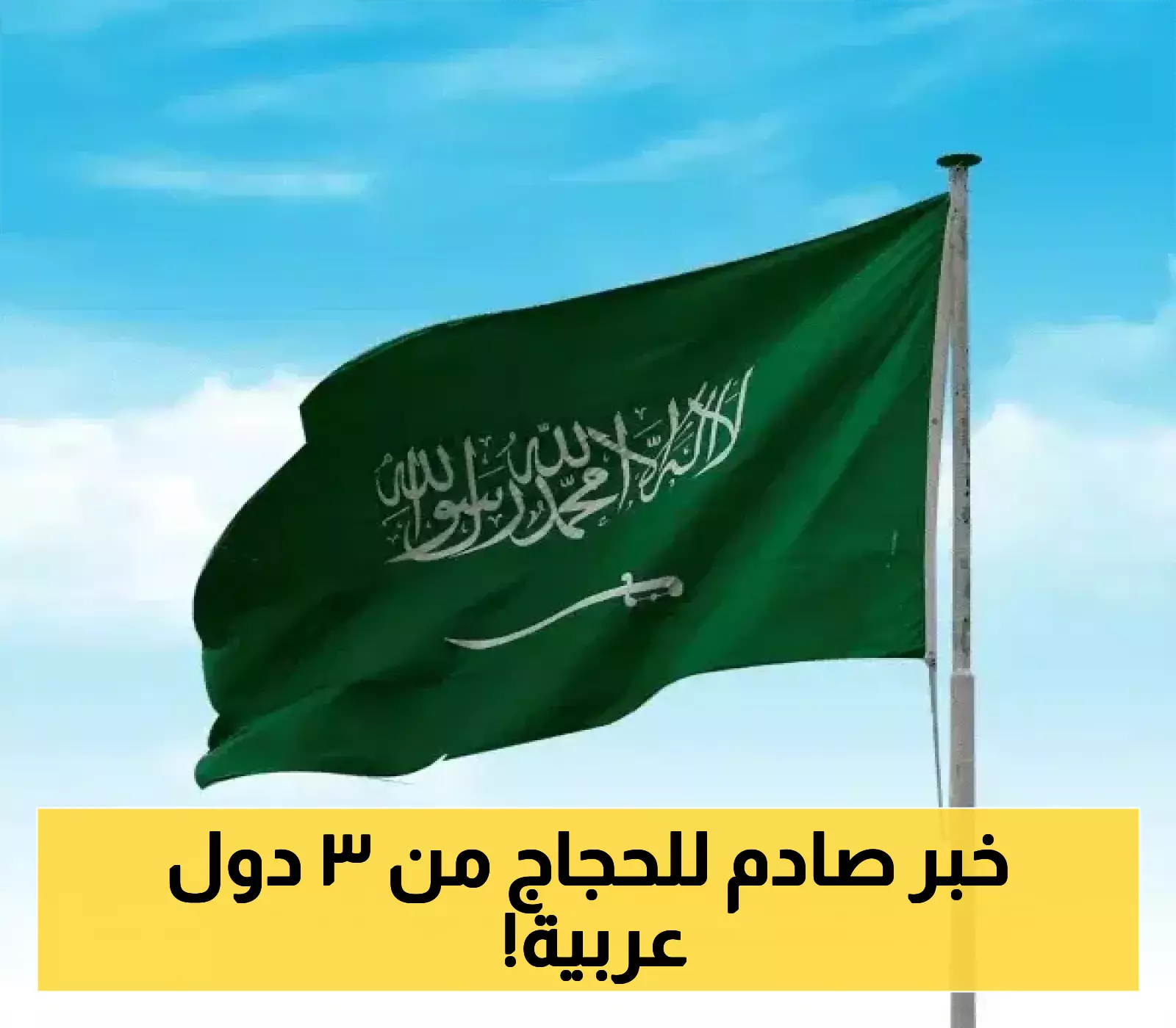 "وزارة الحج السعودية توضح حقيقة حظر العمرة لمواطني 3 جنسيات عربية وتكشف الشروط الجديدة للتأشيرات!"