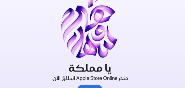أبل تطلق متجرها الإلكتروني الرسمي في السعودية لتعزيز تجربة التسوق الرقمية 1 أبل تطلق متجرها الإلكتروني الرسمي في السعودية لتعزيز تجربة التسوق الرقمية