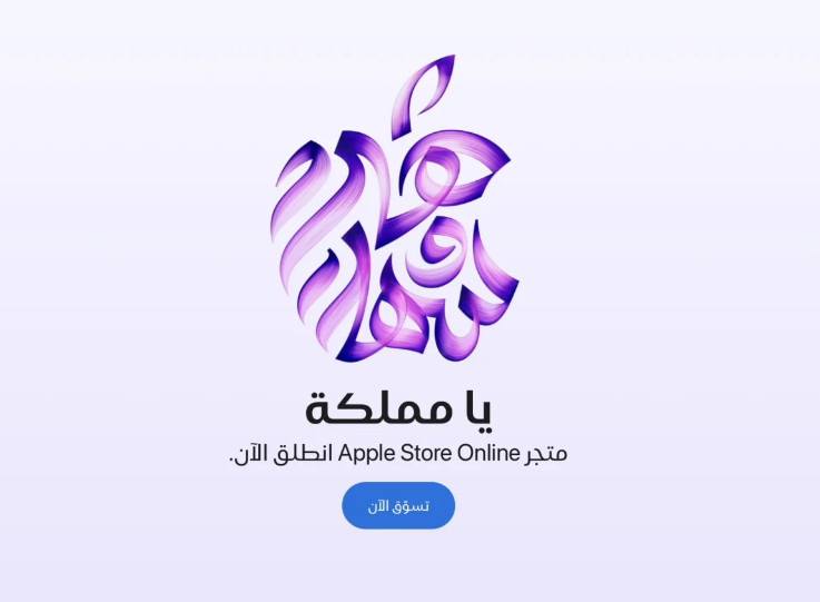 أبل تطلق متجرها الإلكتروني الرسمي في السعودية لتعزيز تجربة التسوق الرقمية